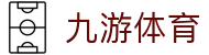 九游体育 (中国)官方网站 - 9 SPORTS